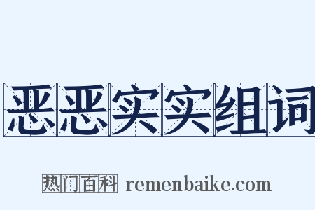 恶恶实实组词是什么意思的图片